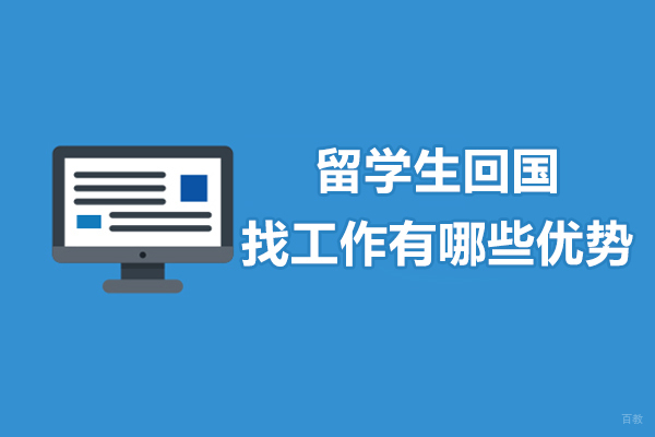 留学生回国找工作有哪些优势呢