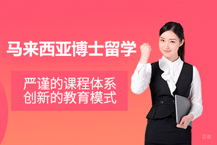 马来西亚博士留学项目