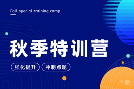 西安考研秋季特训营