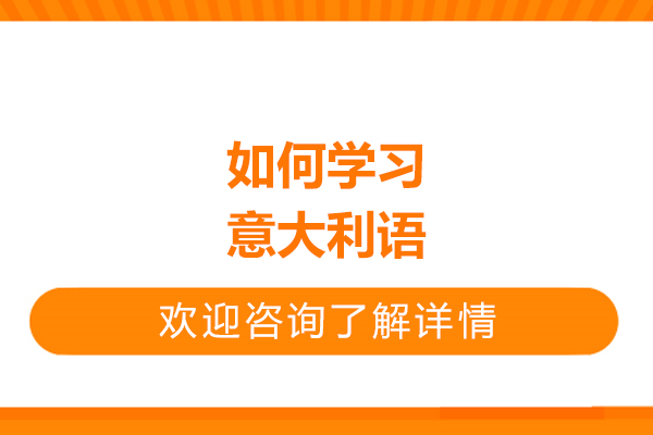 青岛如何学习意大利语-学习意大利语的方法
