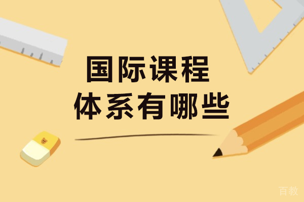 长沙国际课程体系有哪些