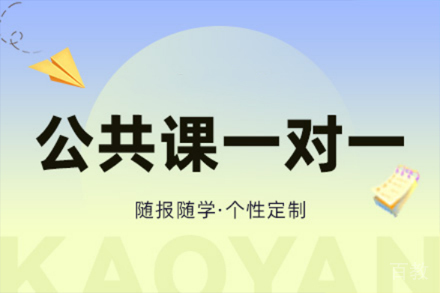 西安考研公共课一对一培训班