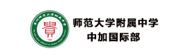 贵州师范大学附属中学中加国际部