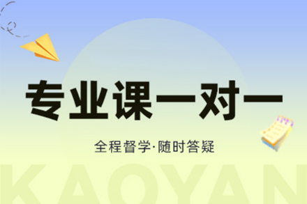 西安考研專業(yè)課一對一培訓班