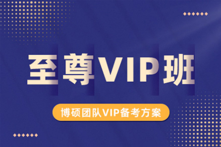 西安考研vip培訓班