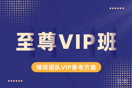 西安考研vip培训班
