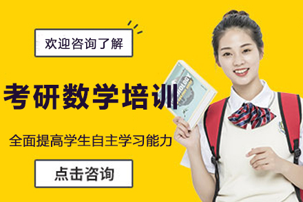 考研数学培训网课