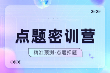 西安考研点题密训营
