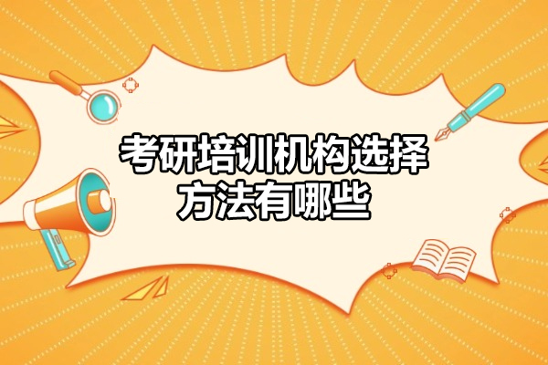 西安考研培訓機構(gòu)選擇方法有哪些-怎么選