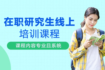 在职研究生线上培训课程