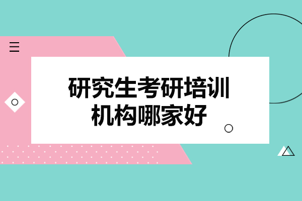 西安研究生考研培訓機構(gòu)哪家好-可靠嗎