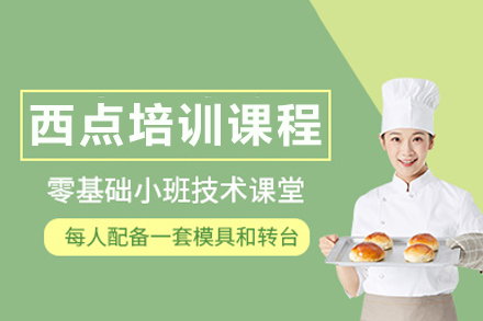西点培训课程