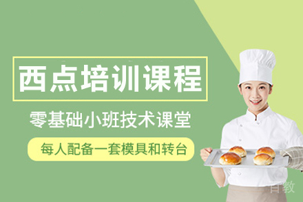 西点培训课程