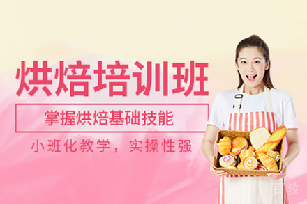 烘焙培训班