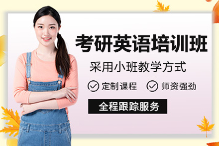 考研英语培训班