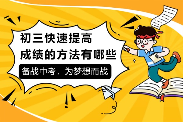 初三快速提高成绩的方法有哪些