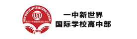 贵阳一中新世界国际学校高中部