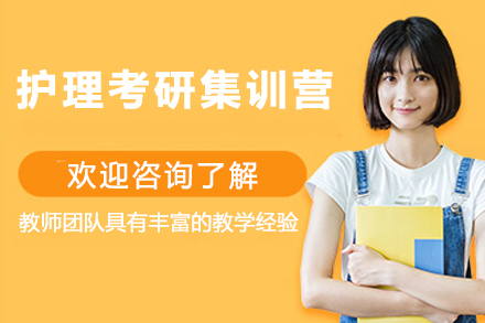 护理考研集训营