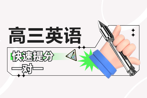 高三英语提分技巧有哪些