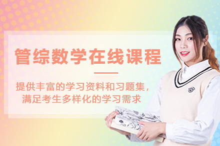 管综数学在线课程