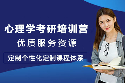 心理学考研培训营