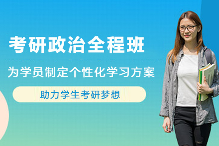 考研政治全程班