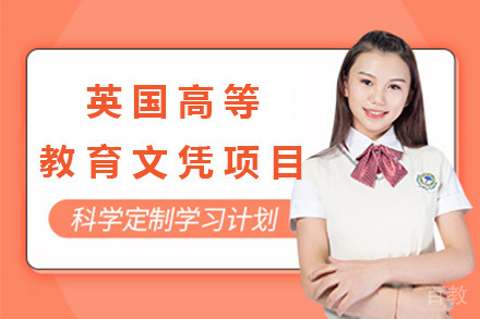 上海英国高等教育文凭项目招生简章