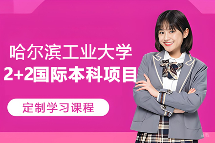 哈尔滨工业大学2+2国际本科项目