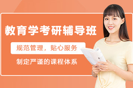 中课网课_教育学考研辅导班