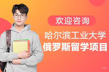 哈尔滨工业大学俄罗斯留学项目