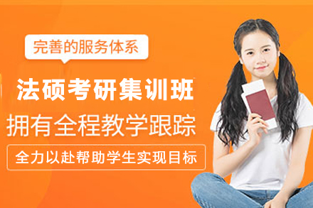 中课网课_法硕考研集训班