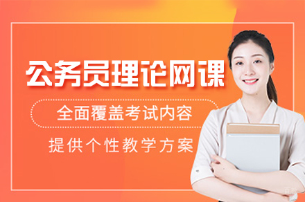 西安公务员理论网课培训