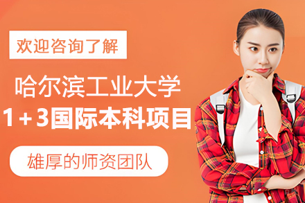 哈尔滨工业大学1+3国际本科项目