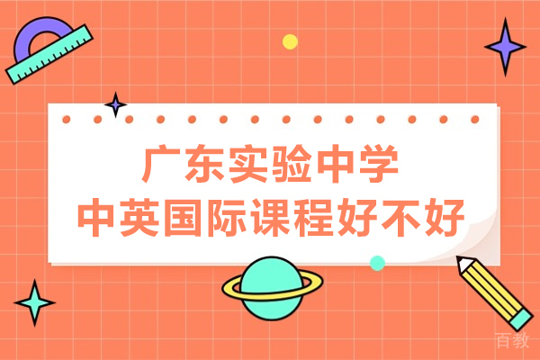 广东实验中学中英国际课程好不好-怎么样