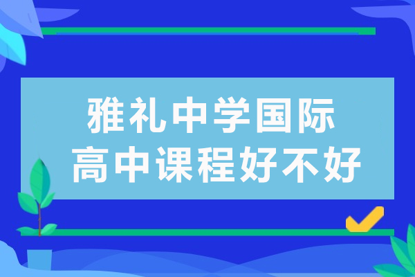 長沙雅禮中學(xué)國際高中課程好不好