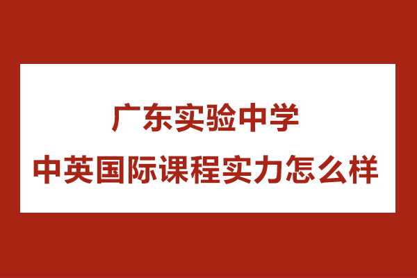 廣東實驗中學中英國際課程實力怎么樣-實力如何