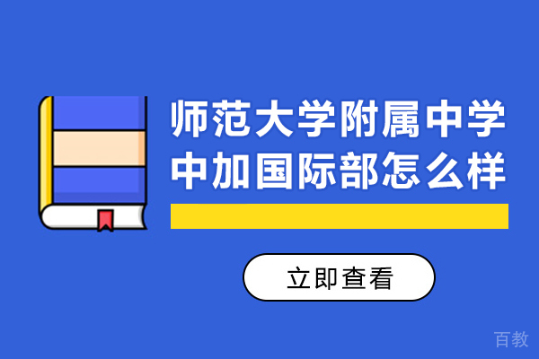 贵州师范大学附属中学中加国际部怎么样-贵州师范大学附属中学中加国际部好不好