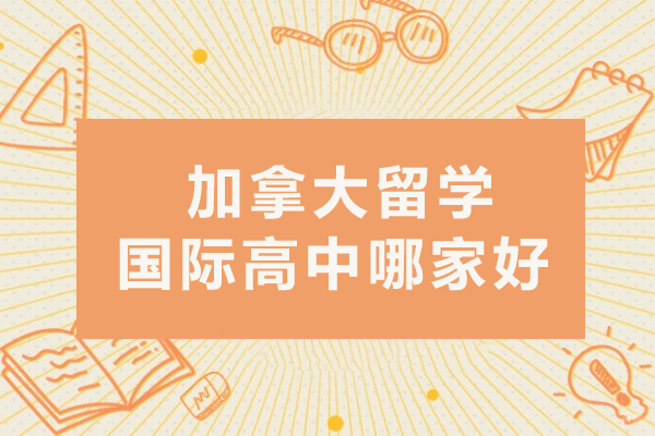 成都加拿大留学国际高中哪家好