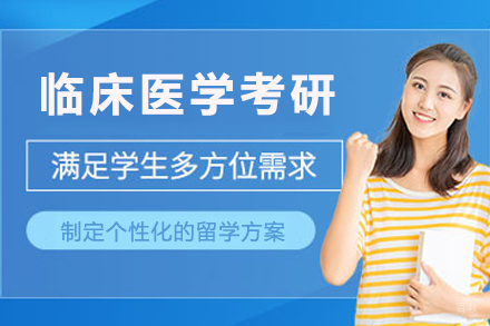 中课网课_临床医学考研培训