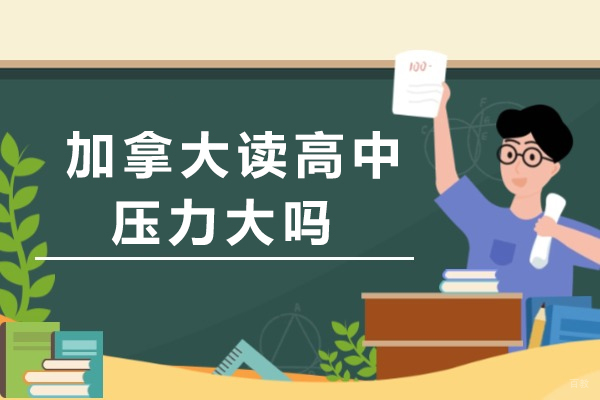 加拿大读高中压力大吗