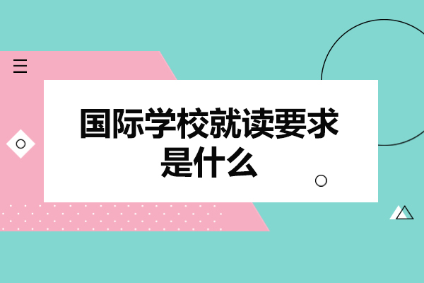 郑州国际学校就读要求是什么-有哪些