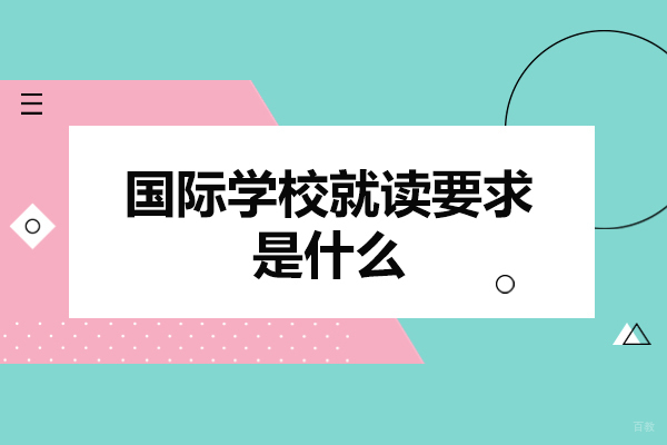 郑州国际学校就读要求是什么-有哪些
