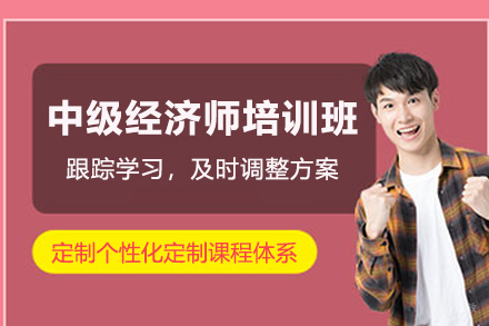 中课网课_中级经济师培训班