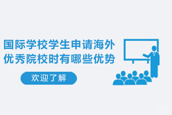 国际学校学生申请海外优秀院校时有哪些优势-读国际学校对出国留学的优势是什么