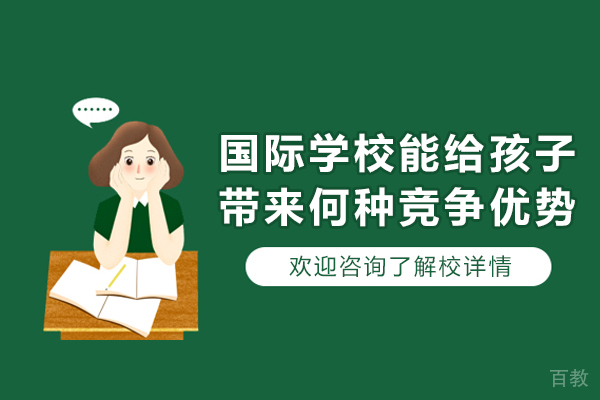国际学校能给孩子带来何种竞争优势-国际学校对孩子的影响有哪些