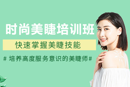 昆明时尚美睫培训班