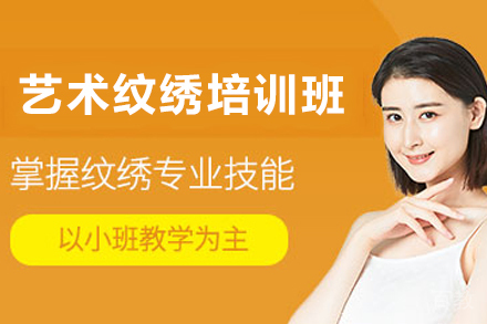 昆明艺术纹绣培训班