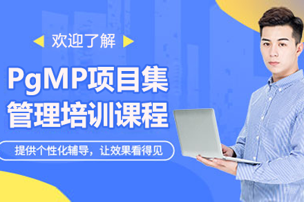 上海PgMP项目集管理培训课程