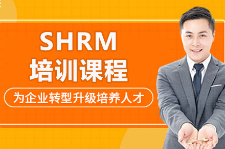 上海SHRM培訓(xùn)課程