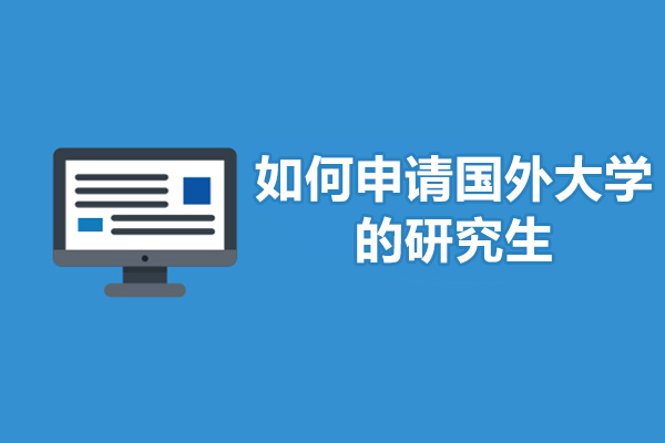 如何申请国外大学的研究生-怎么申请国外大学读研